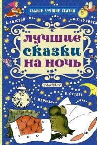 Книга Лучшие сказки на ночь