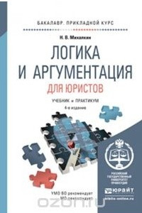 Книга Логика и аргументация для юристов. Учебник и практикум