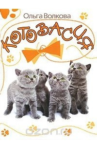 Книга Котовасия