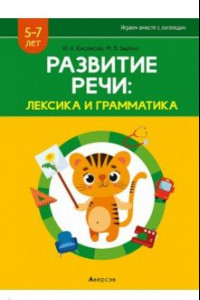 Книга Развитие речи. Лексика и грамматика. В 2-х частях. Часть 2