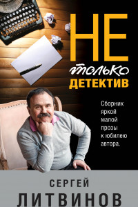 Книга Не только детектив