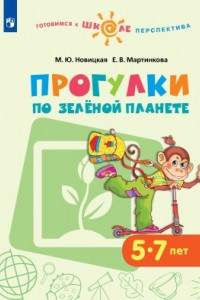 Книга Новицкая. Готовимся к школе. Прогулки по зелёной планете. 5-7 лет. / УМК 