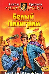 Книга Белый Пилигрим