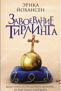 Книга Завоевание Тирлинга