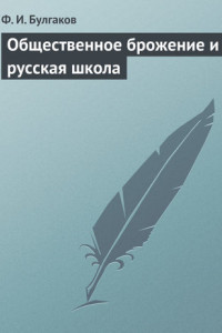 Книга Общественное брожение и русская школа