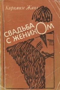 Книга Свадьба с женихом