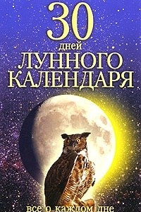 Книга 30 дней лунного календаря. Все о каждом дне