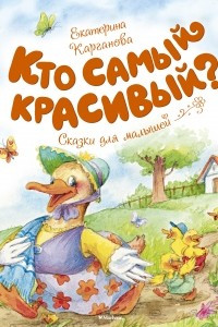 Книга Кто самый красивый?