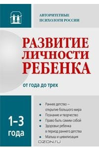 Книга Развитие личности ребенка от 1 года до 3 лет