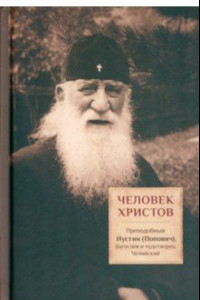 Книга Человек Христов. Преподобный Иустин (Попович), богослов и чудотворец Челийский