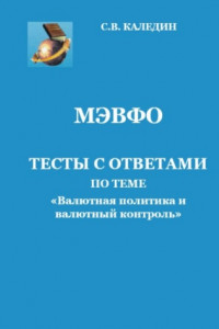 Книга МЭВФО. Тесты с ответами по теме «Валютная политика и валютный контроль»