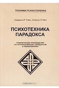 Книга Психотехника парадокса. Практическое руководство по использованию парадоксов в психотерапии