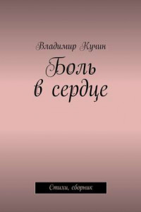 Книга Боль в сердце. Стихи, сборник