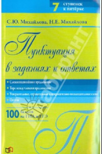 Книга Пунктуация в заданиях и ответах. Сложноподчиненное предложение. Тире между членами предложения