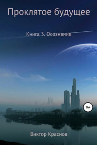 Книга Проклятое будущее. Книга 3. Осознание