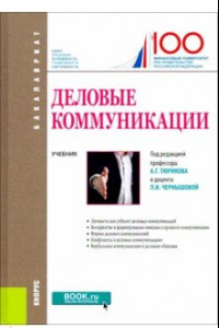 Книга Деловые коммуникации. Учебник