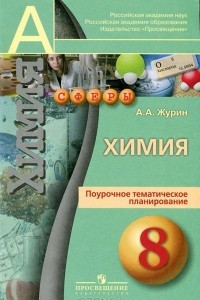 Книга Химия. 8 класс. Поурочное тематическое планирование