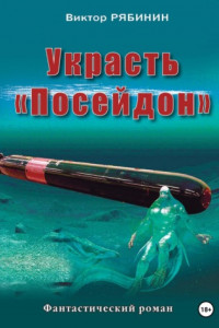 Книга Украсть Посейдон