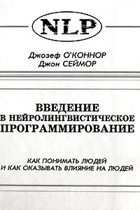 Книга Введение в нейролингвистическое программирование. Как понимать людей и как оказывать влияние на людей