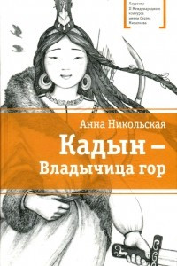 Книга Кадын - Владычица гор