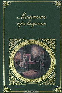 Книга Маленькое привидение