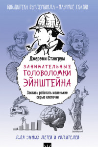 Книга Занимательные головоломки Эйнштейна. Заставь работать маленькие серые клеточки