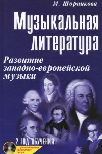 Книга Музыкальная литература. 2 год обучения. Развитие западно-европейской музыки. Учебное пособие