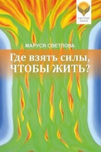 Книга Где взять силы, чтобы жить?