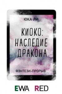 Книга Киоко: Наследие дракона