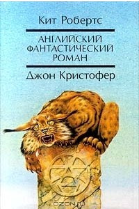 Книга Английский фантастический роман