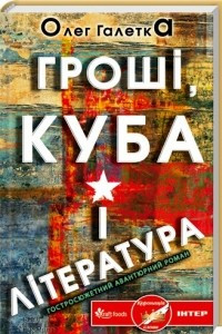 Книга Грош?, Куба ? л?тература