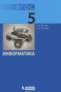 Книга Информатика. 5 класс