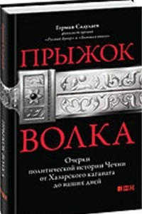 Книга Прыжок волка: Очерки политической истории Чечни от Хазарского каганата до наших дней