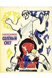 Книга Соленый снег