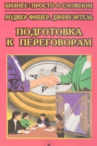 Книга Подготовка к переговорам