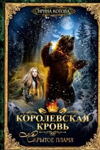 Книга Королевская кровь. Скрытое пламя