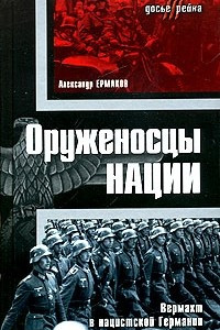 Книга Оруженосцы нации