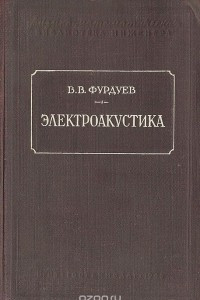 Книга Электроакустика