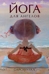 Книга Йога для ангелов. Подарочная книга Евгении Гапчинской (Арте)