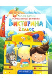 Книга Викторина. 2 класс