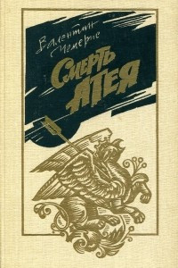 Книга Смерть Атея