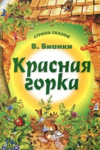 Книга Красная горка