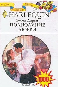 Книга Полнолуние любви