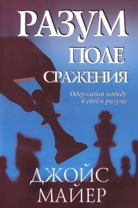 Книга Разум - поле сражения. Одерживая победу в своем разуме