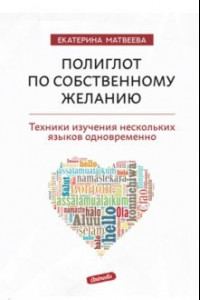 Книга Полиглот по собственному желанию. Техники изучения нескольких языков одновременно