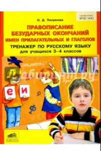 Книга Русский язык. 3-4 классы. Правописание безударных окончаний имен прилагательных и глаголов. ФГОС