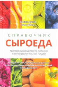 Книга Справочник сыроеда. Краткое руководство по питанию свежей растительной пищей