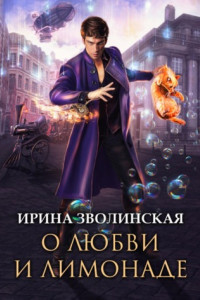 Книга О любви и лимонаде