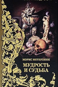 Книга Мудрость и судьба