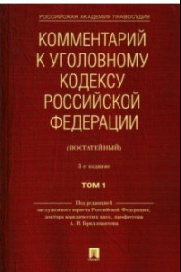 Книга Комментарий к Уголовному кодексу Российской Федерации (постатейный). В 2-х томах. Том 1